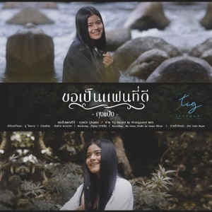 Listen to ขอเป็นแฟนที่ดี song with lyrics from ถุงแป้ง