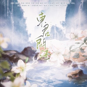 Album 东君问酒 from 祁清昼