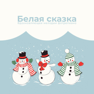 ดาวน์โหลดและฟังเพลง Маленькие тайны พร้อมเนื้อเพลงจาก Pianobar Moods