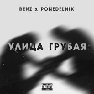 Album Улица грубая (Explicit) from Benz