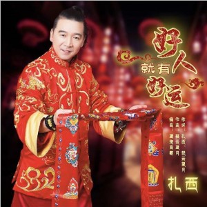 收聽扎西的好人就有好運（廣場步子舞版）歌詞歌曲