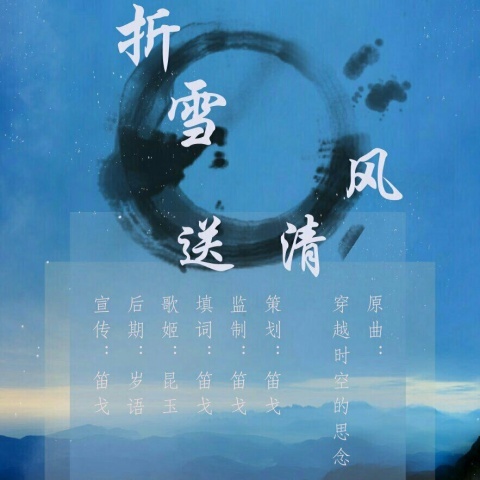 折雪送清风 (其他)