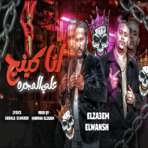 Album انا كينج على المجره from مروان الزعيم
