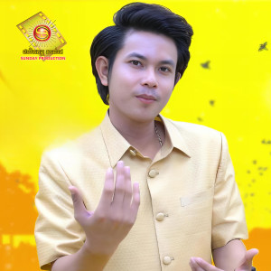 Album អាចារ្យការបាត់ស្បែកជើង from កែវ វាសនា
