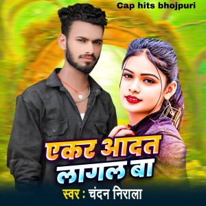 收听Chandan Nirala的Akra Adat Lagal Ba歌词歌曲