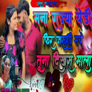 Listen to Mana Rajya Yedi Fir Jashi Mai Tuna Dikhas Mala song with lyrics from Bebatai Pawar