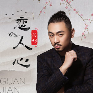 Listen to 恋人心 song with lyrics from 关剑