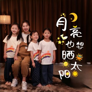Listen to 月亮也想晒太阳 (伴奏) song with lyrics from 山娃娃