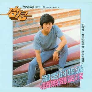 Listen to 難忘的昨夜情 song with lyrics from 唐尼