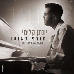 Listen to חורף באוטו (גרסת הסקיצה) song with lyrics from Yonatan Kalimi