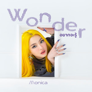 ดาวน์โหลดและฟังเพลง อยากจะรู้ (wonder) พร้อมเนื้อเพลงจาก MONICA