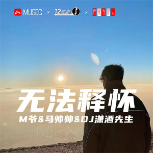 Album 无法释怀 oleh M爷;马帅帅;DJ潇洒先生