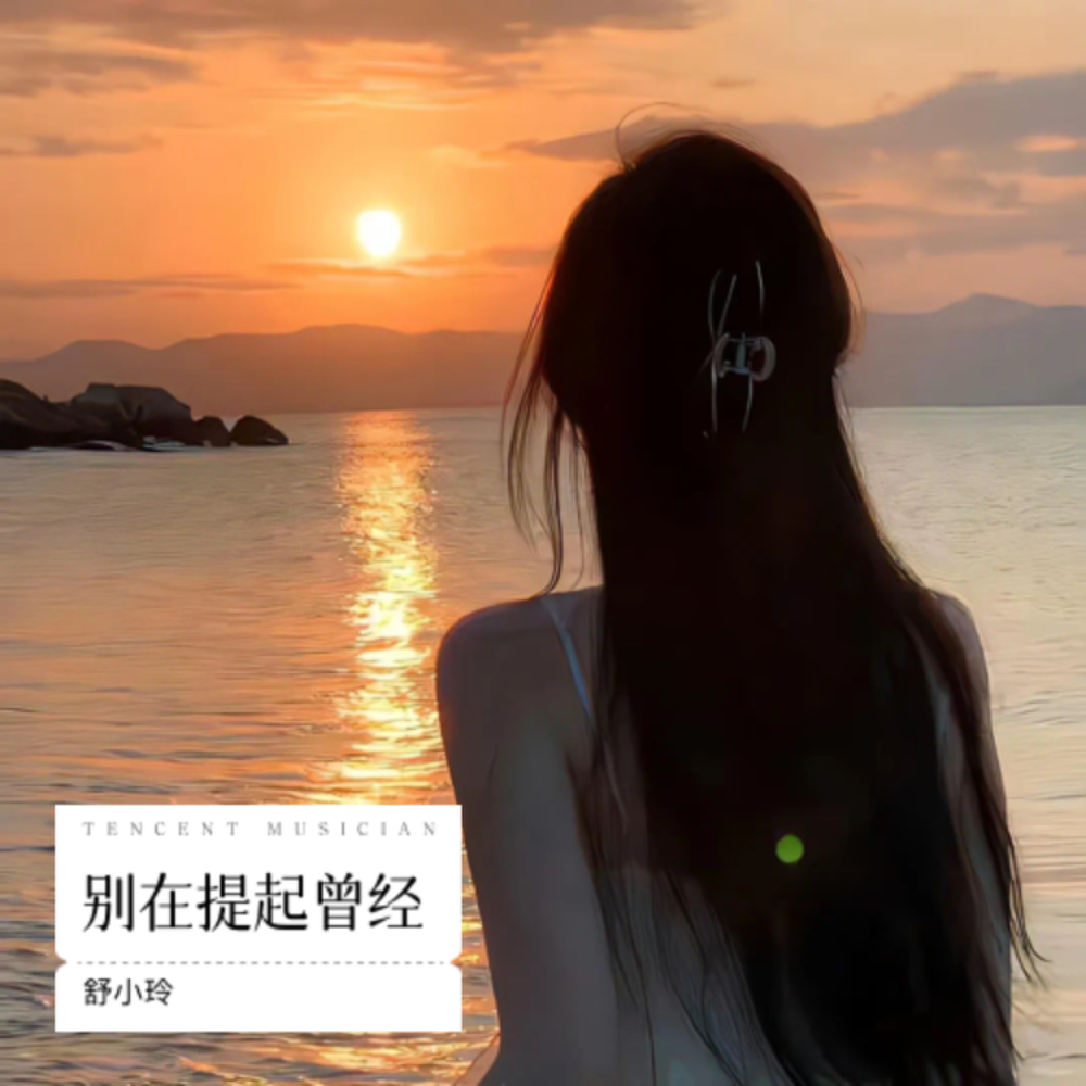 别在提起曾经 (伴奏)