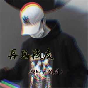 Listen to 段友集合 (DJ版) song with lyrics from 98k
