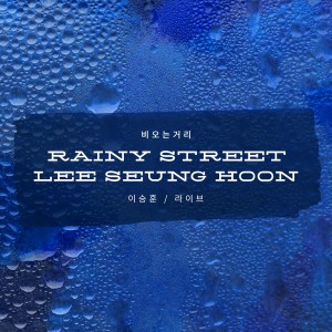 收聽이승훈的꿈속의 사랑歌詞歌曲