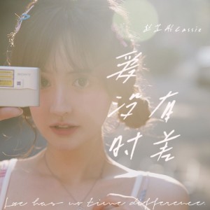 Listen to 爱没有时差 (伴奏) song with lyrics from 赵芷彤