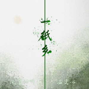 Listen to 一纸乡 song with lyrics from 悦享动听