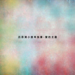 Dengarkan 維也納隨想曲 lagu dari 吕思清 dengan lirik