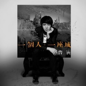 ดาวน์โหลดและฟังเพลง 我爱过的那个人 พร้อมเนื้อเพลงจาก 曹寅