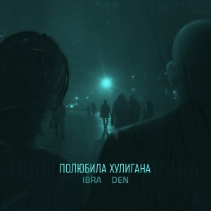 Ibra的专辑Полюбила хулигана