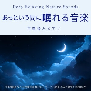 Album Music to Fall Asleep Quickly, Nature Sounds and Piano, Deep Sleep Music to Regulate the Autonomic Nervous System, Supreme Relaxation Effect, Anxiety and Tension Relief BGM Deep Relaxing Nature Sounds from 寝落ちする自然音ヒーリング音楽