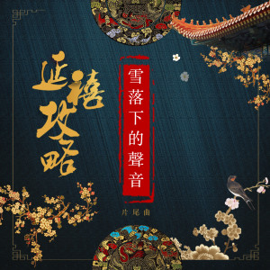 收聽OMJamie的雪落下的聲音 (延禧攻略-片尾曲)歌詞歌曲