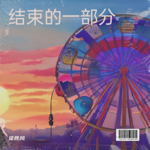 Listen to 结束的一部分 (完整版) song with lyrics from 梁胜风