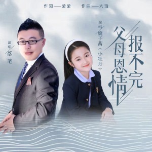 Listen to 父母恩情报不完（合唱版） (伴奏) song with lyrics from 落笔