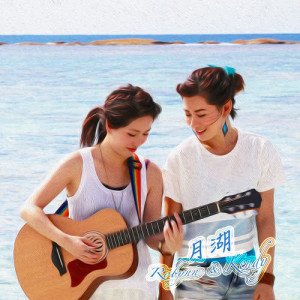 ดาวน์โหลดและฟังเพลง 月湖 พร้อมเนื้อเพลงจาก Robynn & Kendy