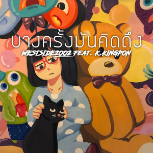 Dengarkan lagu บางครั้งมันคิดถึง nyanyian WESTSIDE2002 dengan lirik