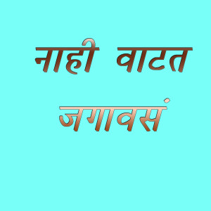 Album Nahi Vatat Jagavas from Lilesh Ruke