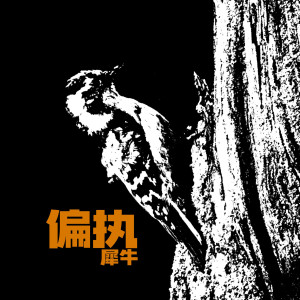 Dengarkan lagu 偏執 nyanyian 犀牛 dengan lirik