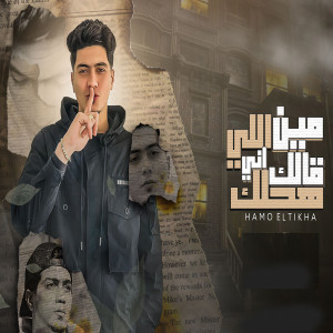 收聽Hamo ElTikha的مين اللى قالك انى هحلك歌詞歌曲