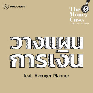 ดาวน์โหลดและฟังเพลง THE MONEY CASE EP.27 วางแผนการเงิน เหมือนการจัดทริปอย่างไร และนักวางแผนต่างกับคนขายประกันตรงไหน พร้อมเนื้อเพลงจาก THE MONEY CASE