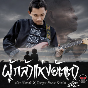 Listen to ผู้กล้าแห่งอัตตา song with lyrics from Nat Siripong