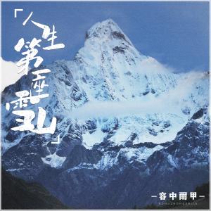 Dengarkan 人生第一座雪山 (伴奏) lagu dari 容中尔甲 dengan lirik