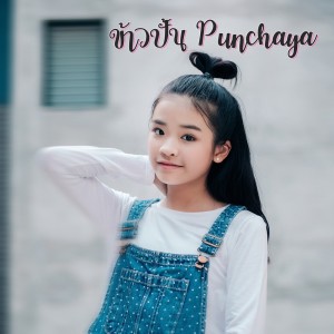 ดาวน์โหลดและฟังเพลง ใกล้กำลังดี พร้อมเนื้อเพลงจาก ข้าวปั้น Punchaya