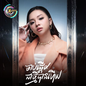 Album ចាប់ផ្តើមជាថ្មីបានហើយ from តន់ ចន្ទសីម៉ា