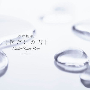 ดาวน์โหลดและฟังเพลง My Rule พร้อมเนื้อเพลงจาก Nogizaka46