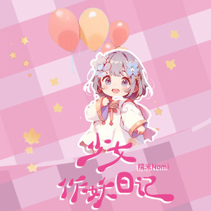 อัลบัม 少女作妖日记 ศิลปิน 糯米Nomi