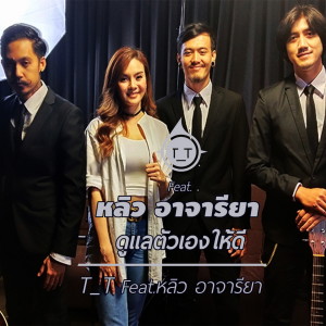 Album ดูแลตัวเองให้ดี oleh ทีที