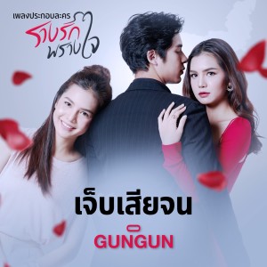 Album เจ็บเสียจน (จาก "ละคร รางรักพรางใจ") oleh GUNGUN