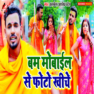 收听ALBELA ASHOK PATEL的Bam Mobile Se Photo Kheeche歌词歌曲