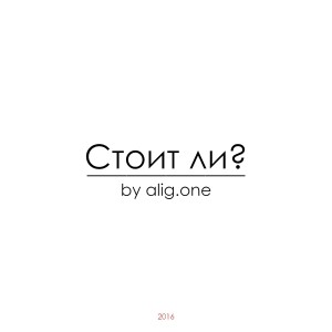 收聽alig.one的Стоит ли?歌詞歌曲