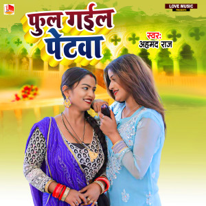 Listen to Phul Gail Petwa song with lyrics from Ahamad Raj