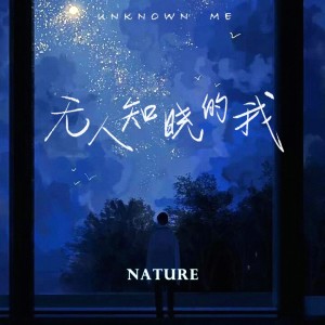 Album 无人知晓的我 from 陶天然