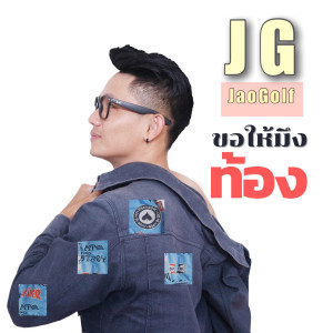 อัลบัม ขอให้มึงท้อง ศิลปิน JaoGolf