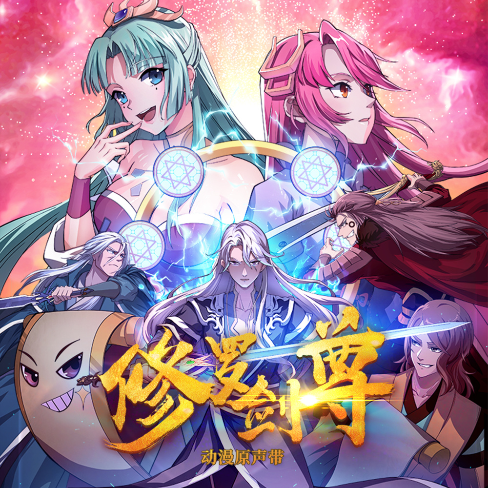 御剑修罗 (伴奏)