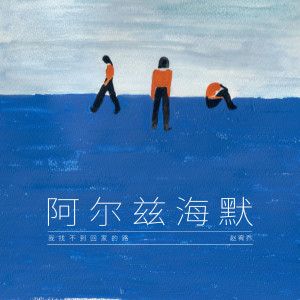 收聽趙宥喬的阿爾茲海默 (Instrumental)歌詞歌曲