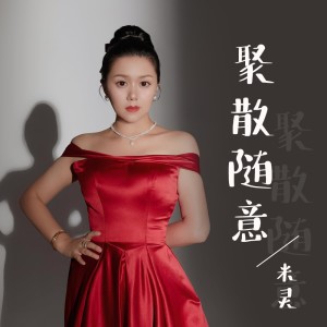 收聽米靈的聚散隨意歌詞歌曲